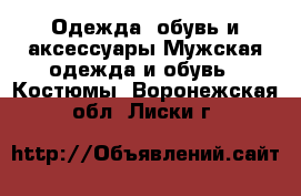 Одежда, обувь и аксессуары Мужская одежда и обувь - Костюмы. Воронежская обл.,Лиски г.
